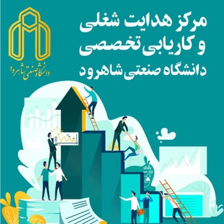 مرکز هدایت شغلی و کاریابی تخصصی دانشگاه صنعتی شاهرود (@jobcenter_shahroodut)