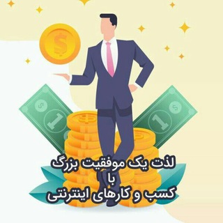 📲💸🌍 شغل اینترنتی 🌍💸📲 (@job_majazi_channel)