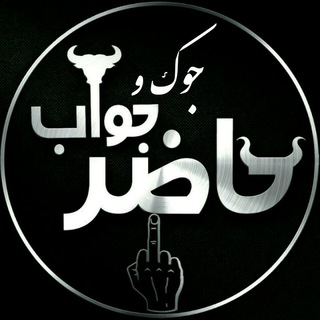 جوک و حاضر جوابی 😁😂 (@jockstanhazergwabi)