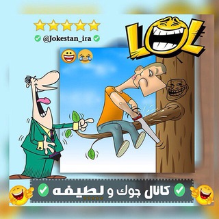 ✅ کانال جک و لطیفه ✅ (@jokestan_ira)