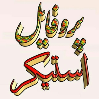 پـღــروفـایل استیـღــکر (@jokkhonhh)