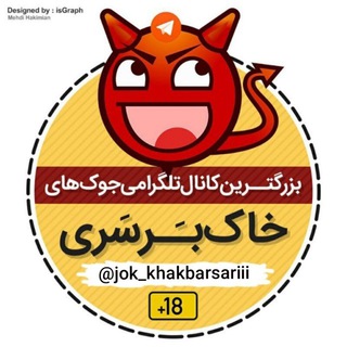 جوک های خاک برسری (@jok_khakbarsariii)