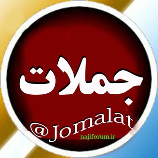 جملات (@jomalat)