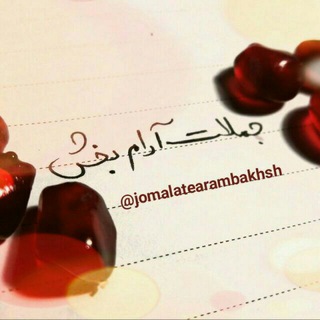 💟 جملات آرام بخش 💟 (@jomalatearambakhsh)