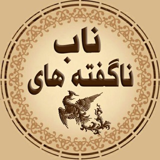 ناگفته های ناب 🍁 (@jomalateziba95)