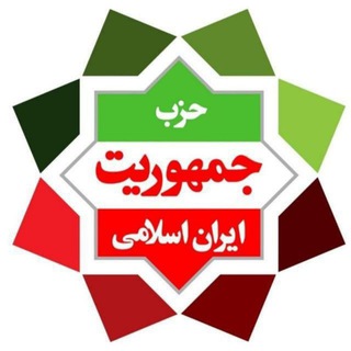 کانال رسمی حزب جمهوریت ایران اسلامی (@jomhuryat)