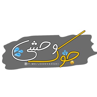 جوک وحشی (@jookvahshi)