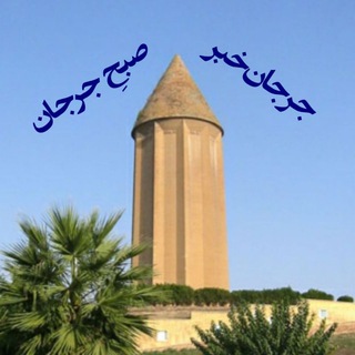 جرجان خبر (صبح جرجان) (@jorjan_khabar)
