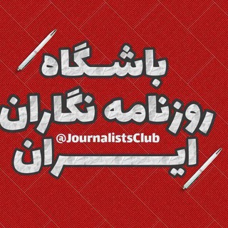 باشگاه روزنامه‌نگاران ایران (@journalistsclub1)