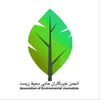 خبرنگاران محیط زیست (@journalistsir)