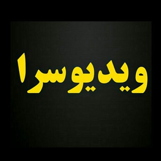 ویدیو سرا (@jozveh_sara)