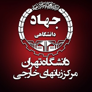 مرکز آموزش زبانهای خارجی سازمان جهاد دانشگاهی تهران (@jtlcnews)