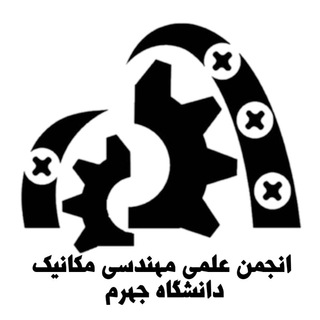 انجمن علمی مهندسی مکانیک دانشگاه جهرم (@jumec)