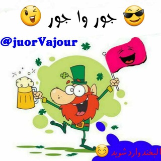 😎😅 جور وا جور 😂😁 (@juorvajour)