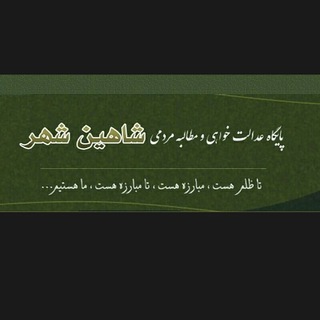 پایگاه عدالتخواهی و مطالبه مردمی (@justice58)