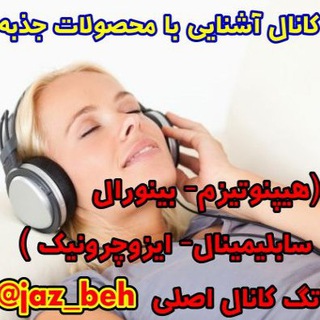 مرجع فایهای هیپنوتیزم - باینورال - سابلیمینال (@j_azb)