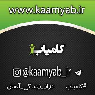 کامیاب (اطلاع رسانی دوره ها) (@kaamyab_ir)