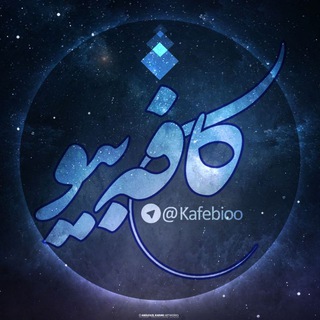 『 ڪــافه بـیـو 』 (@kafebioo)