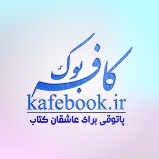 www.kafebook.ir 📚 کافه‌بوک (@kafebook_ir)