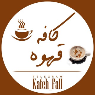 ☕ کافـْہ قـَهـوہ ☕ (@kafeh_fall)