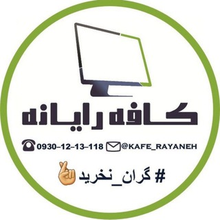〘 کافه رایانه 💻 〙stock# #استوک (@kafe_rayaneh)