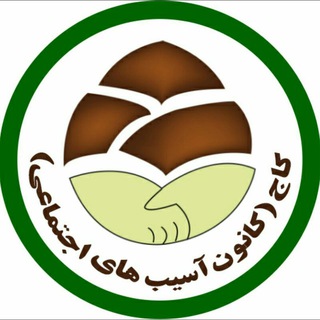 کانون آسیب های اجتماعی دانشگاه اصفهان (@kaj_ui)