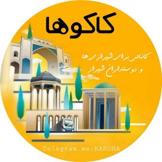 کانال کاکوها(شیرازی ها) (@kakoha)