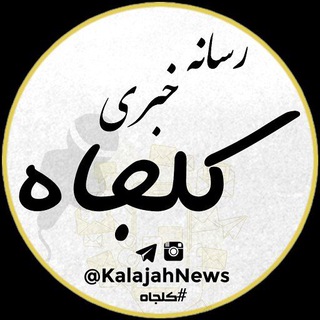 رسانه خبری کلجاه (@kalajahnews)