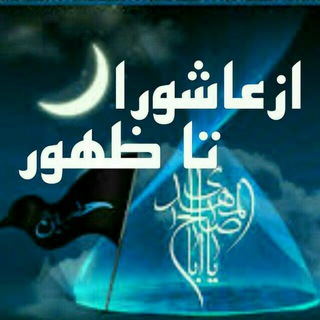 🌺از عاشورا تا ظـهـور🌺 (@kalamehagh)