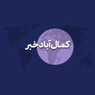 کمال آباد خبر (@kamalabad_news)