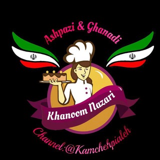 🇺🇳♨️بزرگترین📚 آموزشکده قنادے🎂🇮🇷♨️🇮🇷🎂🌐طبّاخے🍝ملل♨️🇺🇳🌐📚🌐📚📕👩🍳👨🍳 (@kamchehpialeh)