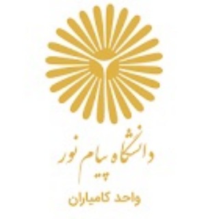 دانشگاه پیام نور کامیاران (@kamyaranh)