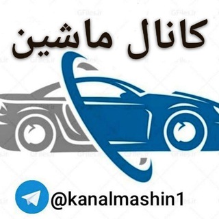 🚘کانال ماشین 🚘 (@kanalmashin1)