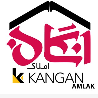 كانال اطلاع رساني سامانه املاك و مستغلات شهرستان كنگان (@kanganamlak)