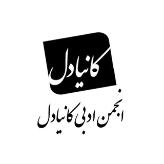 کانیا دل (@kaniyadil)