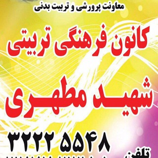 کانون شهید مطهری الوند (@kanonshahidmotehari)