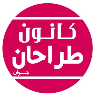 کانون هنرهای تجسمی طراحان جوان (@kanon_tarahanjavan)
