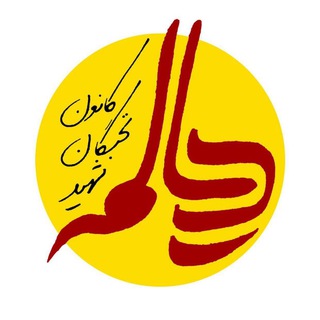 کانون نخبگان شهید دیالمه (@kanoondiyalameh)