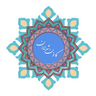 کانال تلگرام (@kanooneshereiran)