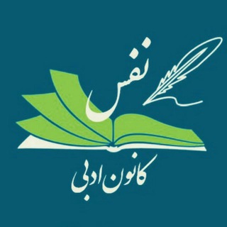 کانون ادبی نَفَس (@kanoone_nafas)