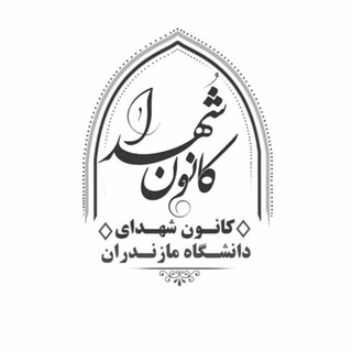 کانون شهدای دانشگاه مازندران (@kanoonshohadaumz)