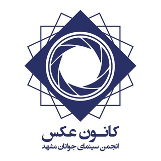 کانون عکس انجمن سینمای جوانان مشهد (@kanoon_ax)