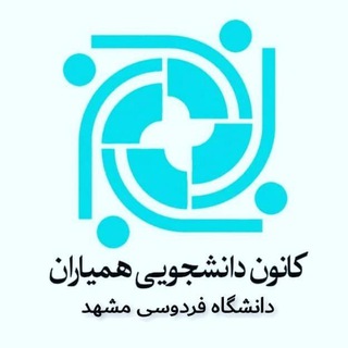 کانون همیاران سلامت روان دانشگاه فردوسی (@kanoon_hamyaran_fum)