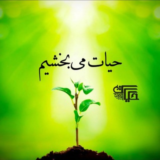 کانون حیات 🌱دانشگاه فردوسی مشهد (@kanoon_hayat)
