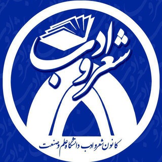 کانون شعر و ادب دانشگاه علم و صنعت (@kanoon_sher_iust)