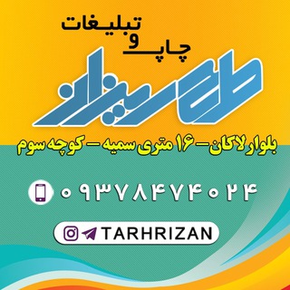 چاپ و تبلیغات طرح ریزان (@kanoon_tarh_rizan)