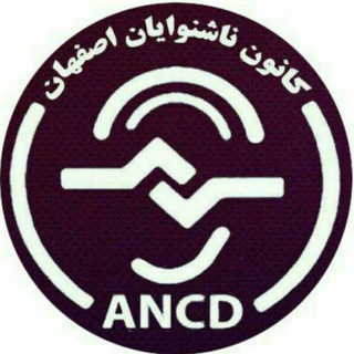 کانون ناشنوایان اصفهان (@kanounnashenavayanesfahan)