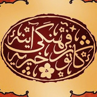 کانون فرهنگی خیریه آینه دانشگاه تبریز (@kanune_ayne)