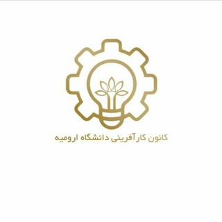 کانون کارآفرینی دانشگاه ارومیه (@karafarinan_urmia)