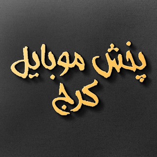 موبایل جهان پارس (@karajmobile61)